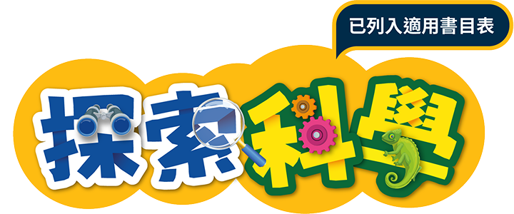 科學